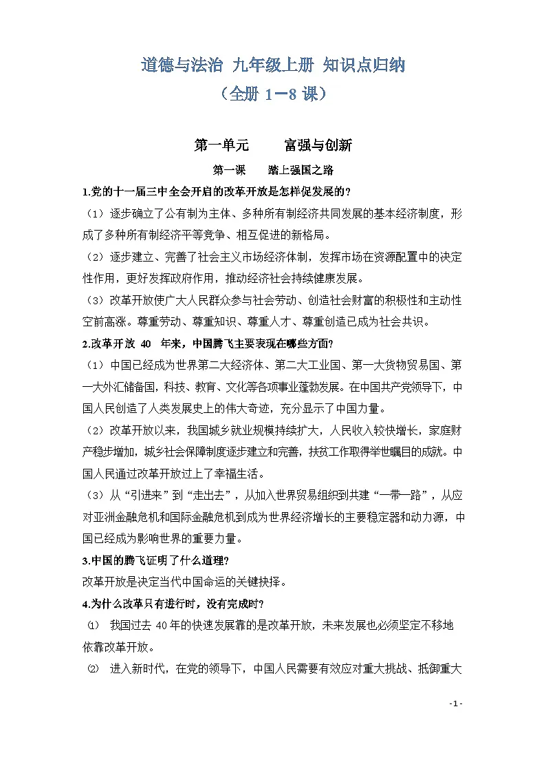 九年级上学期道德与法治期中考知识点归纳第1页