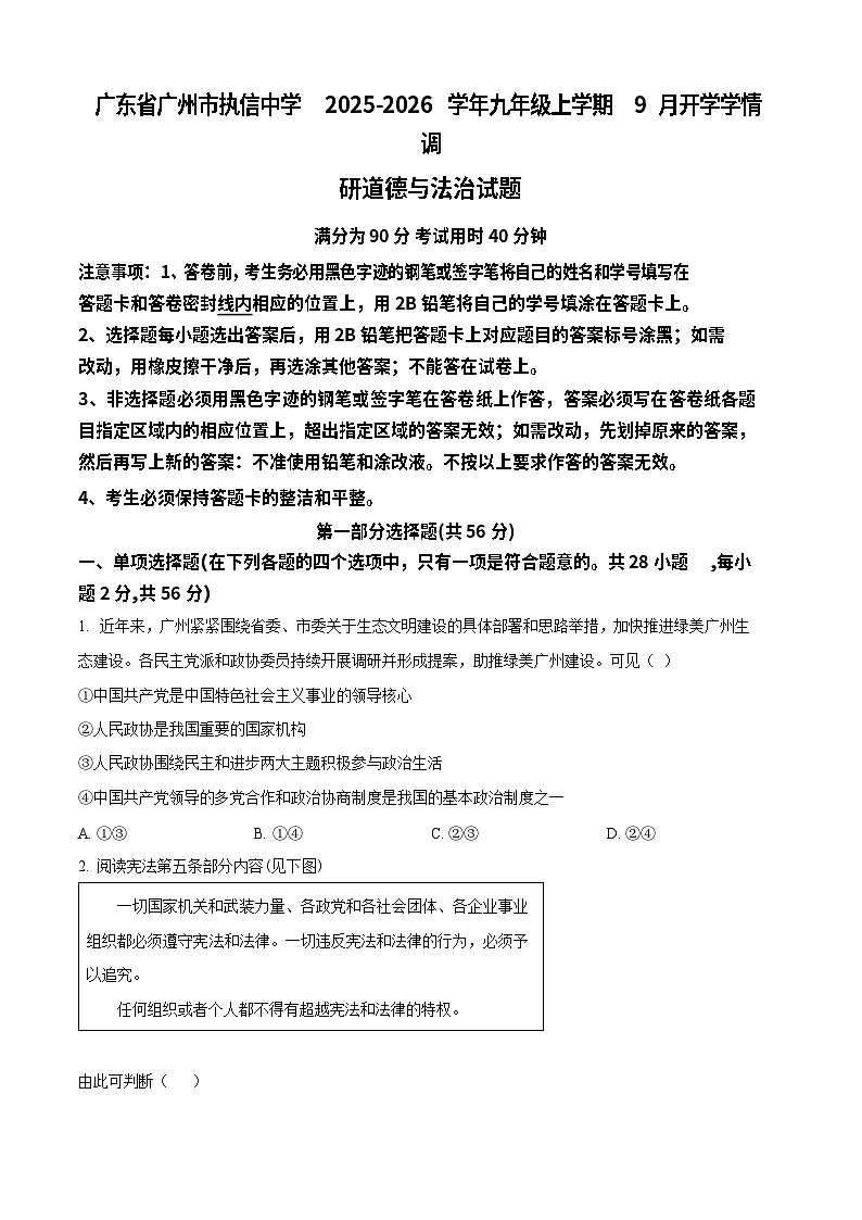 执信中学2025-2026学年九年级上学期9月开学学情调研道德与法治试题（含答案）第1页