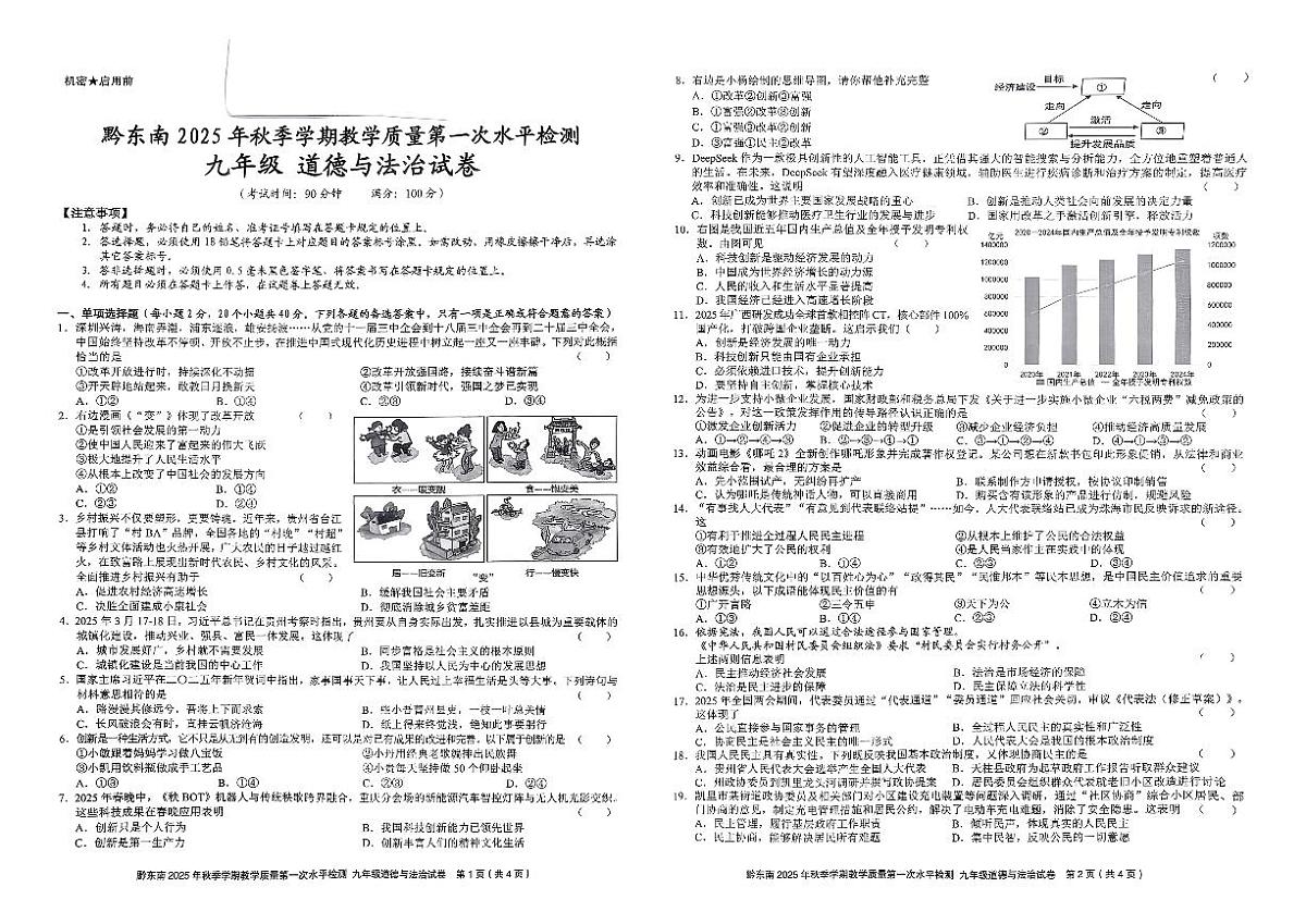 黔东南州剑河县第四中学2025年秋季学期第一次水平检测九年级道德与法治试卷及答案第1页