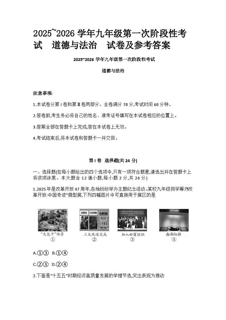 山东烟台蓬莱区郝斌中学2025~2026学年上学期九年级第一次阶段性考试 道德与法治 试卷及参考答案第1页