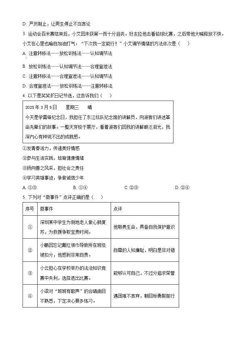 精品解析：广东省深圳市罗湖区2024-2025学年七年级下学期期末考试道德与法治试题（原卷版）第2页