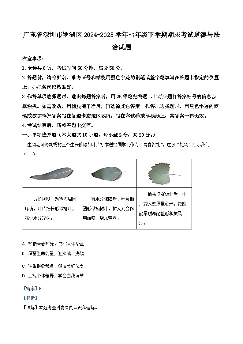 精品解析：广东省深圳市罗湖区2024-2025学年七年级下学期期末考试道德与法治试题（解析版）第1页