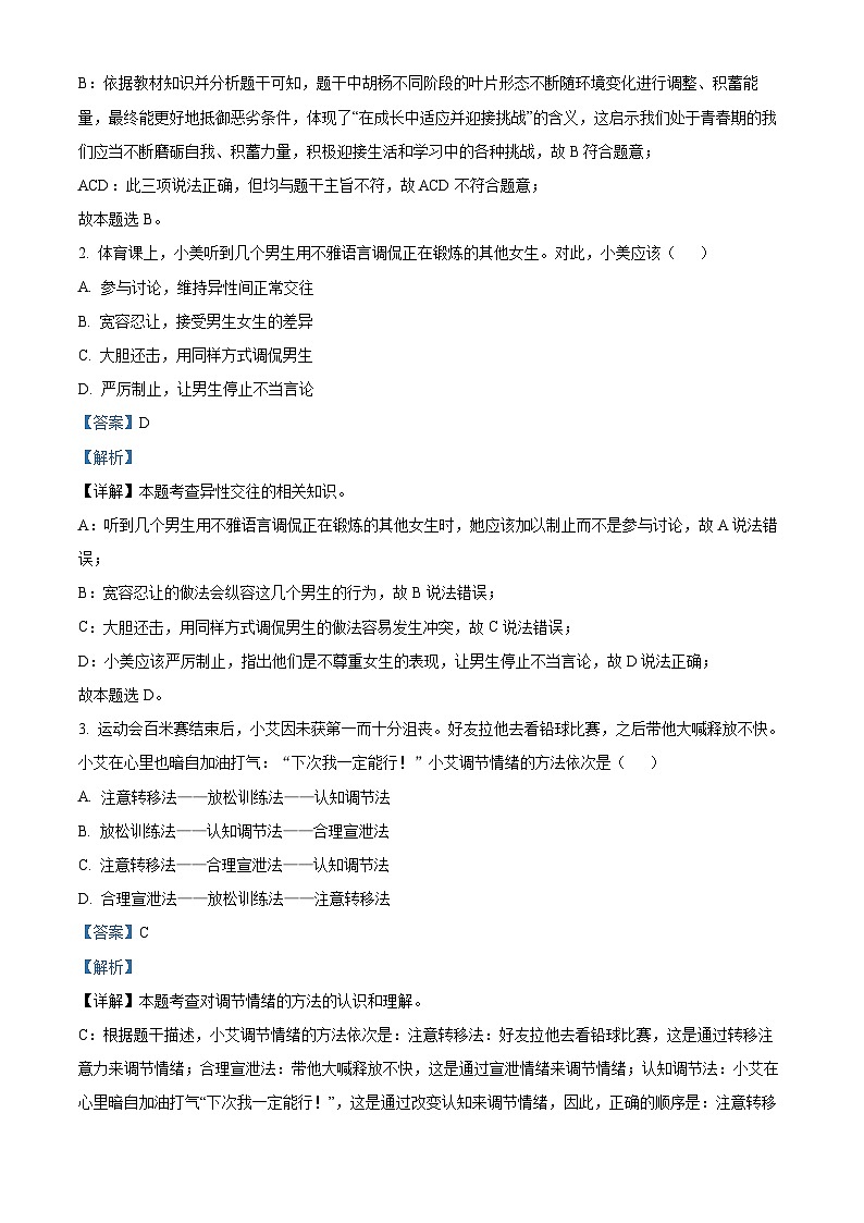 精品解析：广东省深圳市罗湖区2024-2025学年七年级下学期期末考试道德与法治试题（解析版）第2页