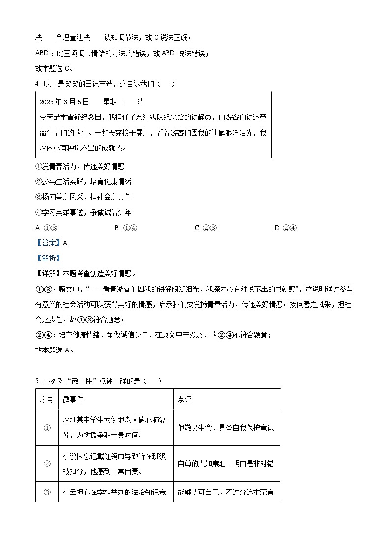 精品解析：广东省深圳市罗湖区2024-2025学年七年级下学期期末考试道德与法治试题（解析版）第3页