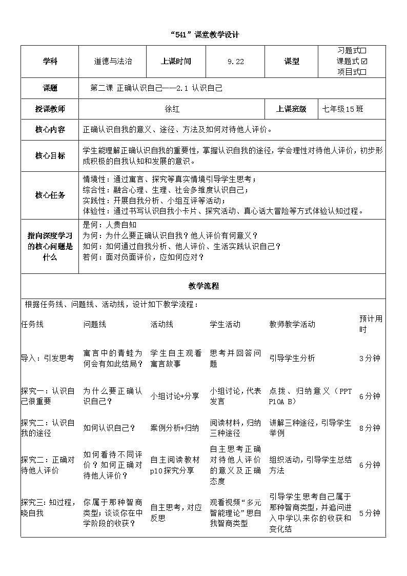 统编版七年级上册道德与法治第二课第一框《认识自己》教案第1页