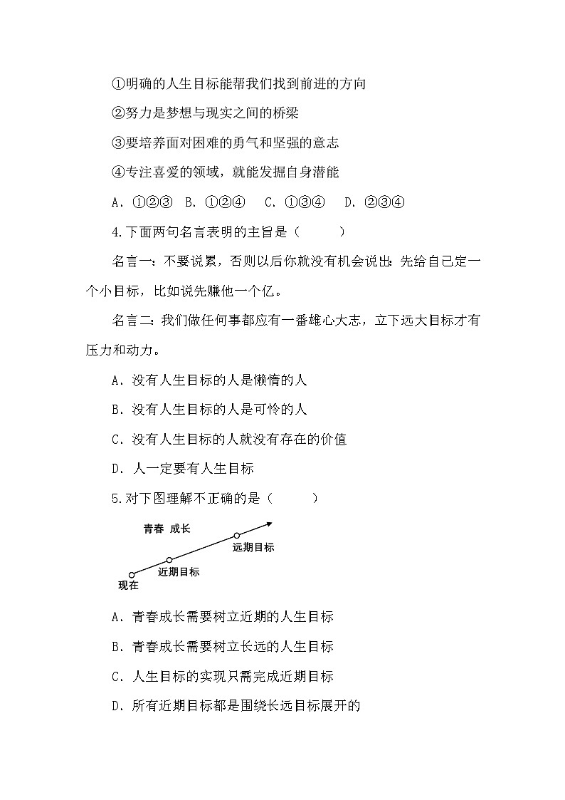 部编人教版初中道德与法治七年级上册11.1探问人生目标 同步练习设计第2页