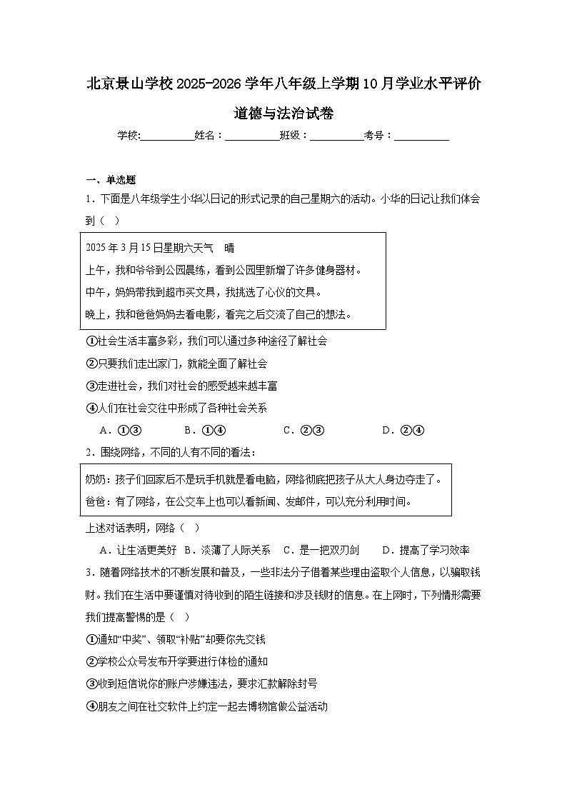 2025-2026学年北京石景山区景山学校八年级上学期10月学业水平评价道德与法治试题（含答案）第1页