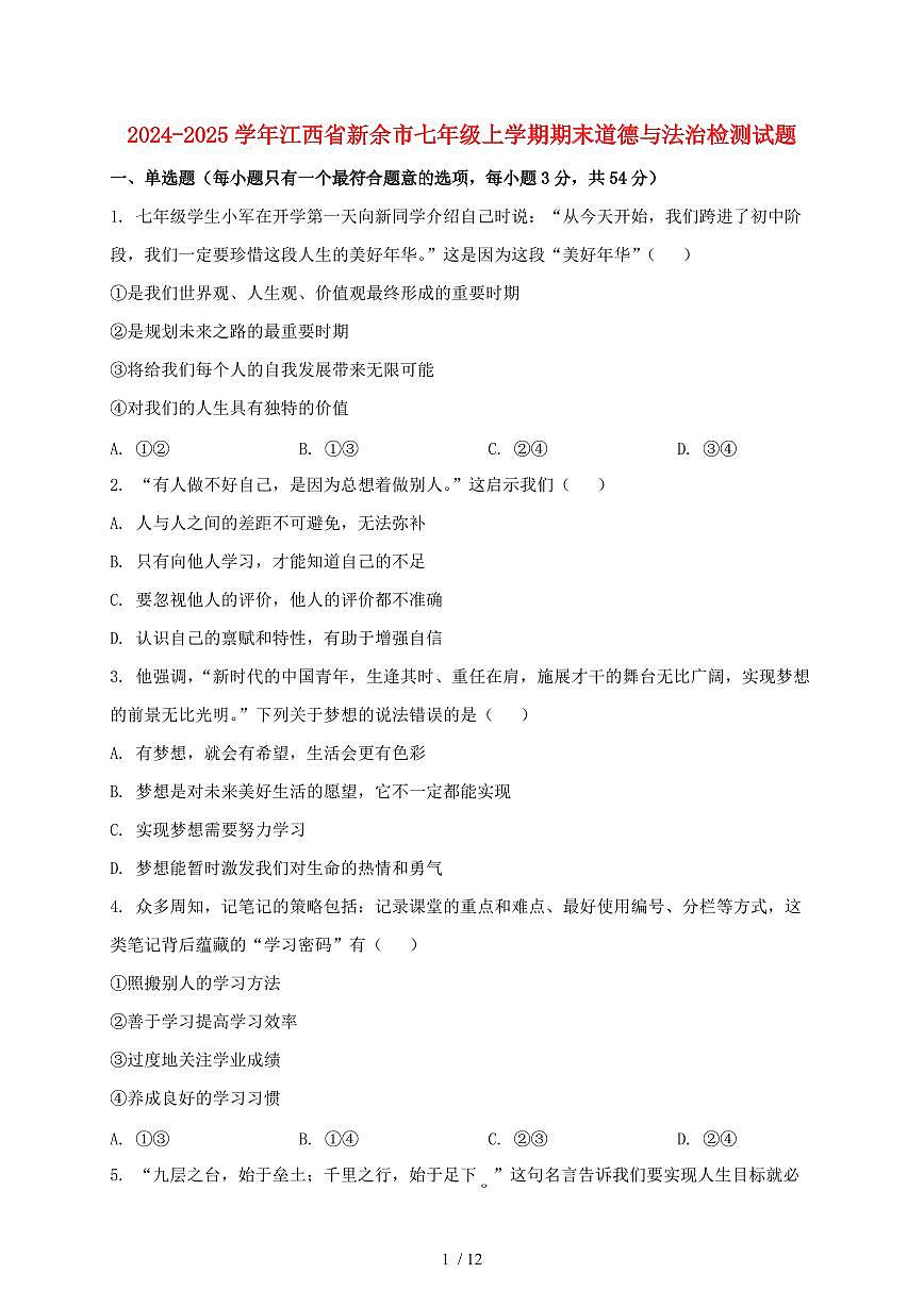 2024~2025学年江西省新余市七年级上学期期末道德与法治试卷~含答案第1页