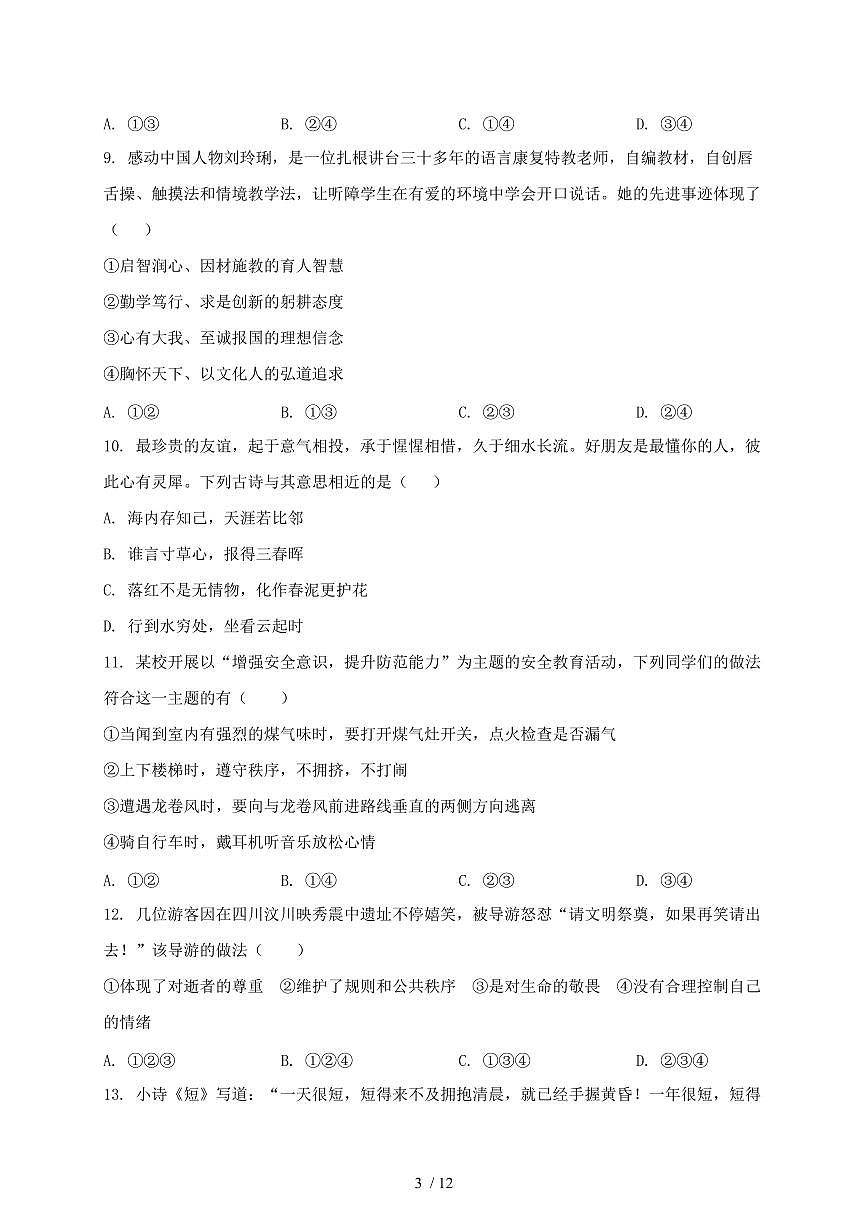2024~2025学年江西省新余市七年级上学期期末道德与法治试卷~含答案第3页
