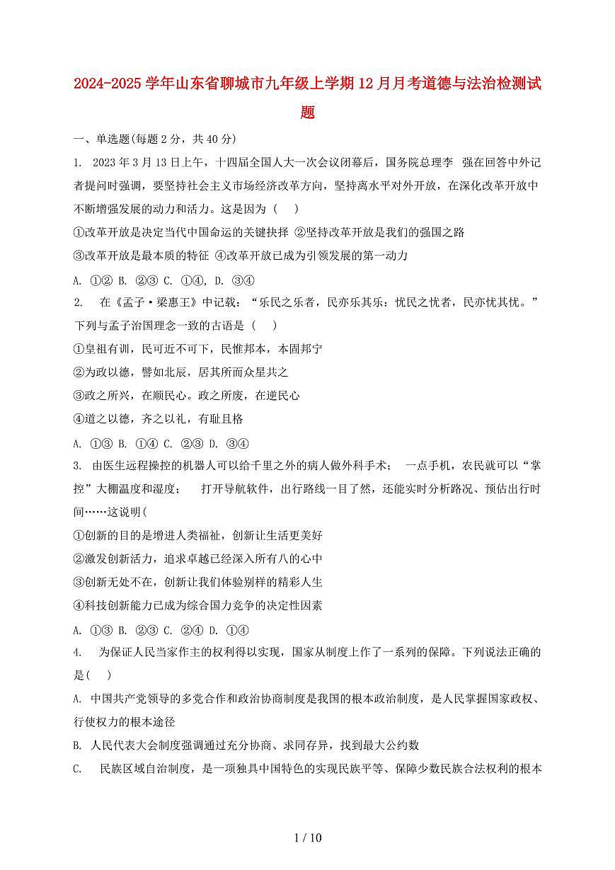 2024~2025学年山东省聊城市九年级上学期（12月）月考道德与法治试卷~含答案第1页