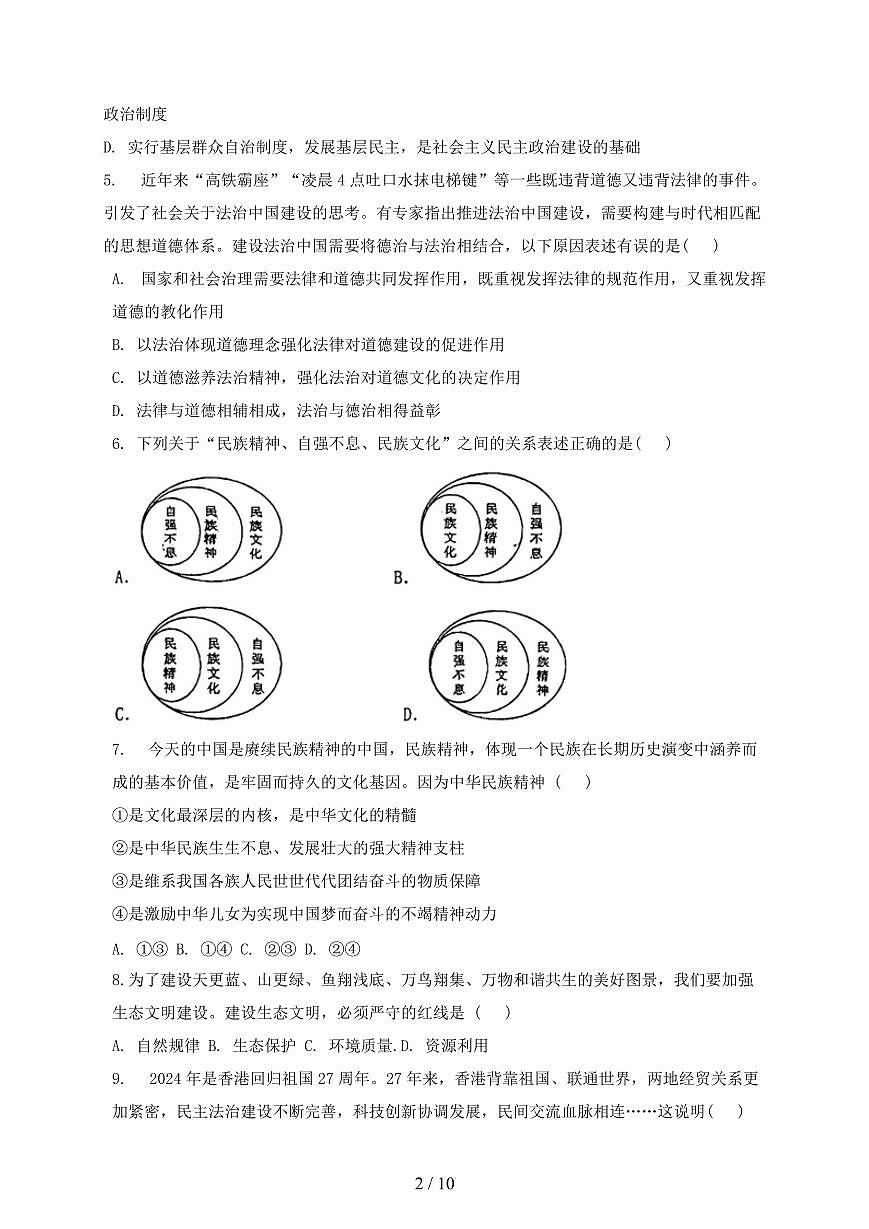 2024~2025学年山东省聊城市九年级上学期（12月）月考道德与法治试卷~含答案第2页