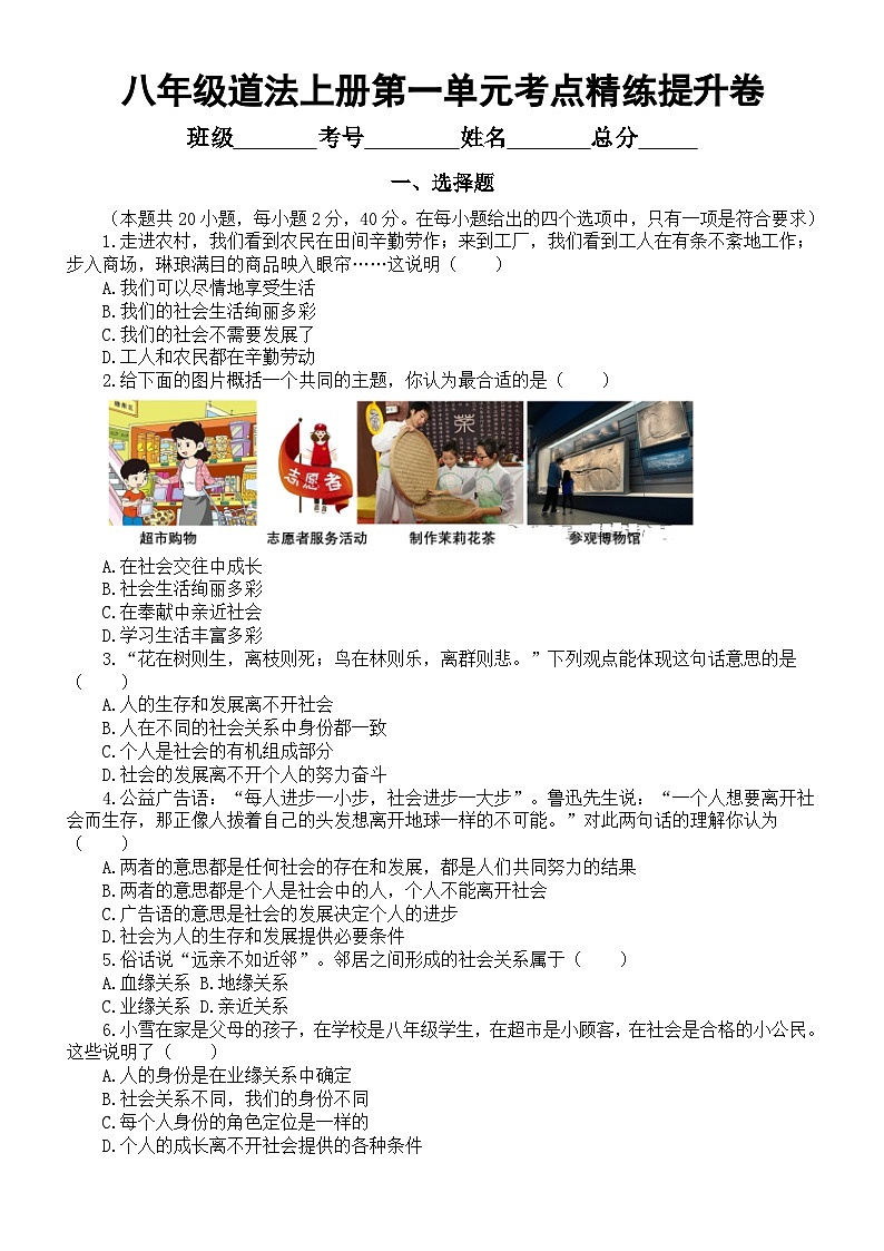 初中道德与法治新人教版八年级上册第一单元《走进社会生活》考点精练提升卷（附参考答案）（2025秋）第1页