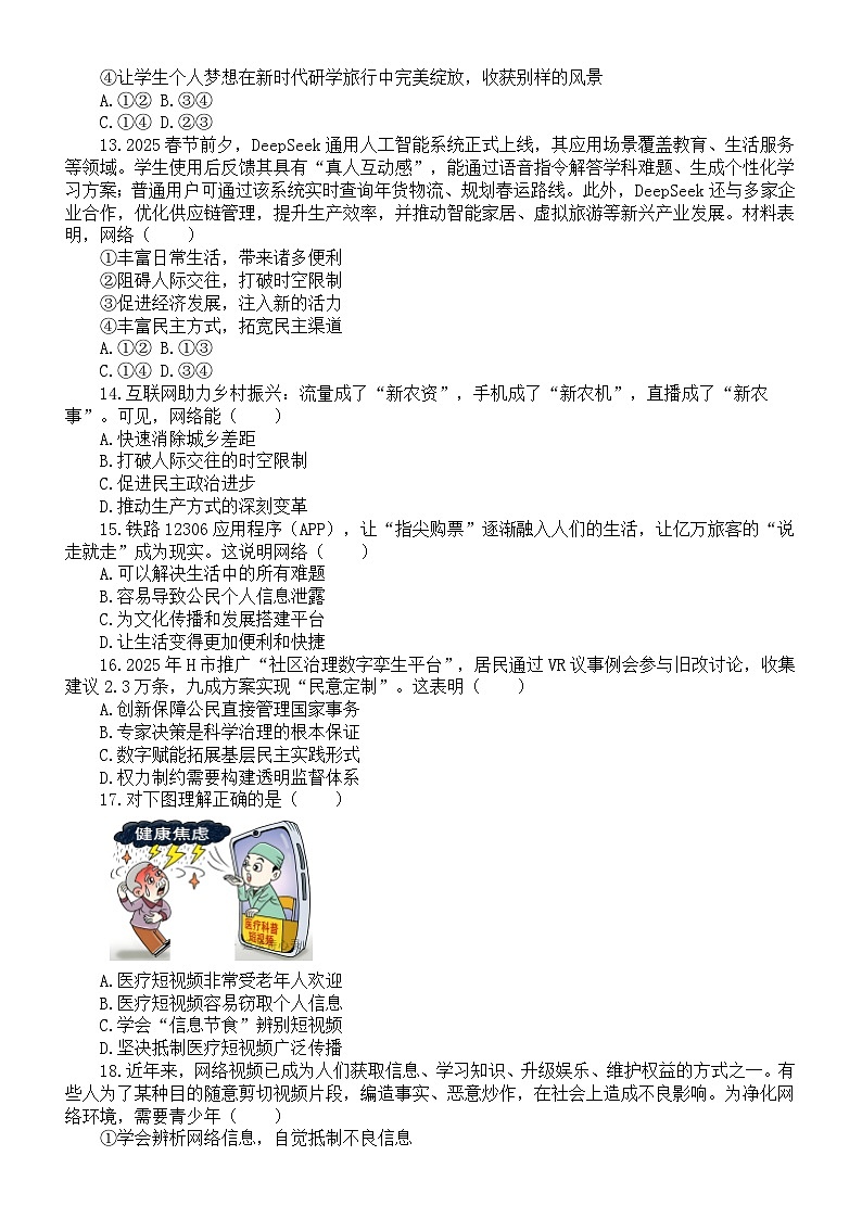 初中道德与法治新人教版八年级上册第一单元《走进社会生活》考点精练提升卷（附参考答案）（2025秋）第3页