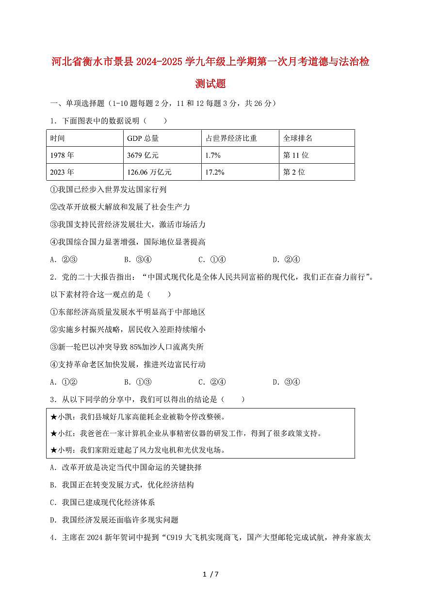 河北省衡水市景县2024~2025学九年级上学期第一次月考道德与法治试卷~含答案第1页
