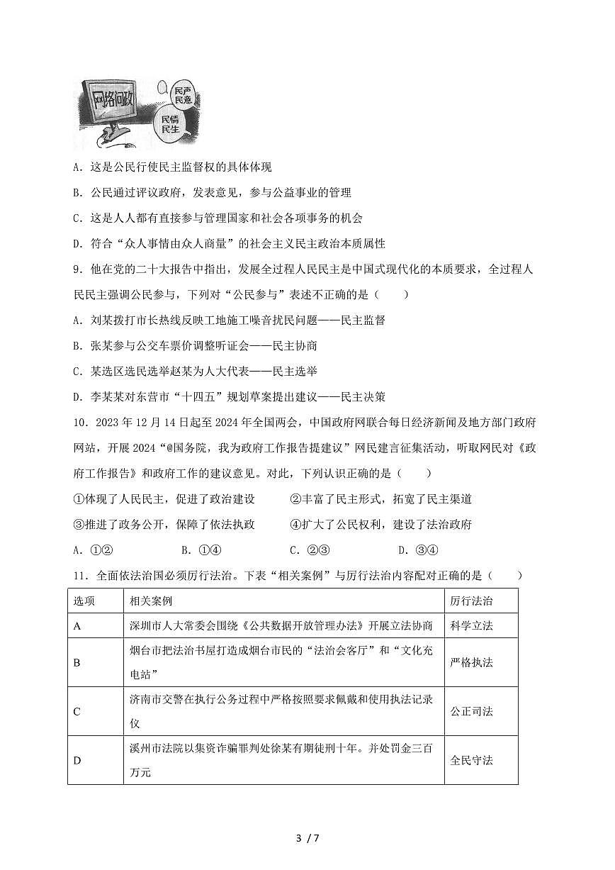 河北省衡水市景县2024~2025学九年级上学期第一次月考道德与法治试卷~含答案第3页