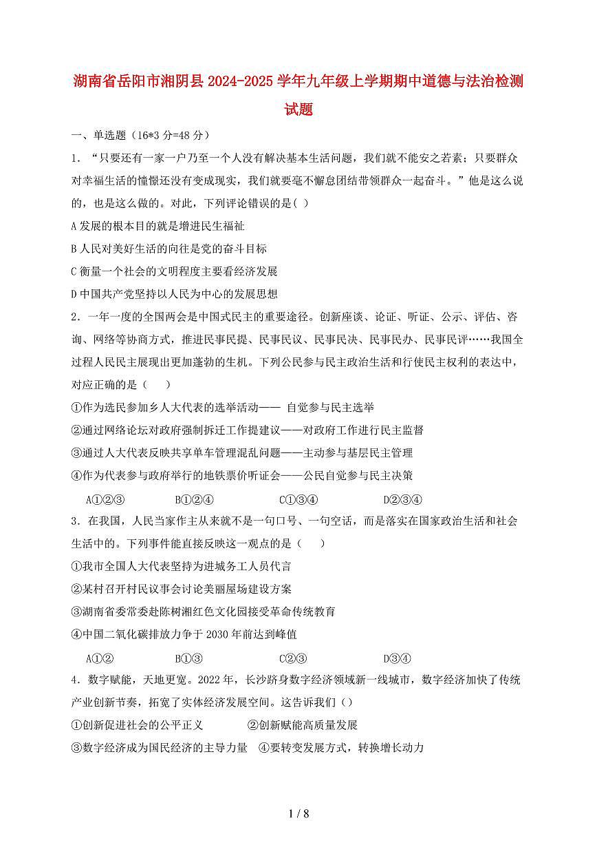 湖南省岳阳市湘阴县2024~2025学年九年级上学期期中道德与法治试卷~含答案第1页