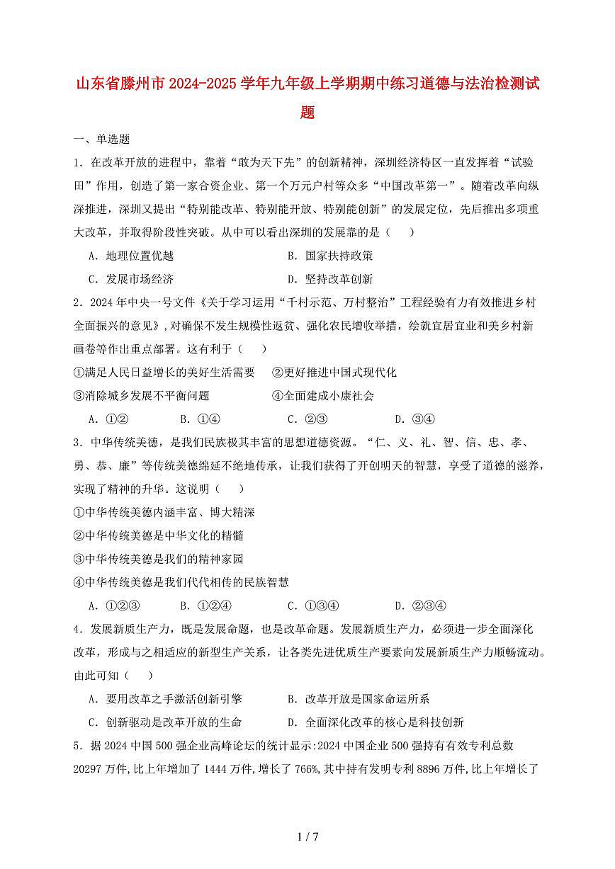 山东省滕州市2024~2025学年九年级上学期期中练习道德与法治试卷~含答案第1页
