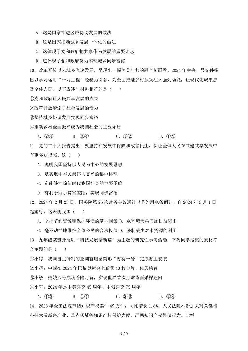 山东省滕州市2024~2025学年九年级上学期期中练习道德与法治试卷~含答案第3页