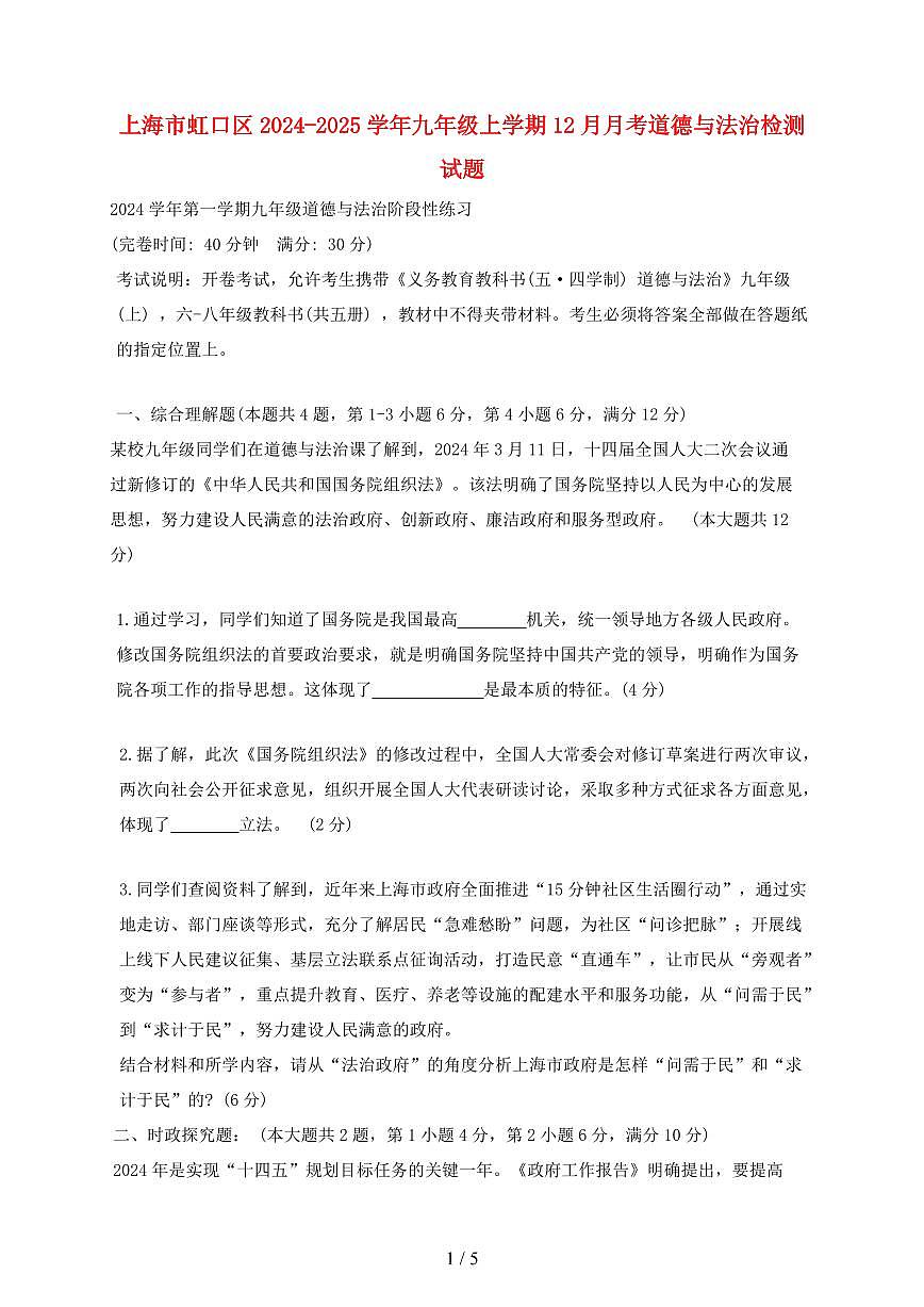 上海市虹口区2024~2025学年九年级上学期（12月）月考道德与法治试卷~含答案第1页