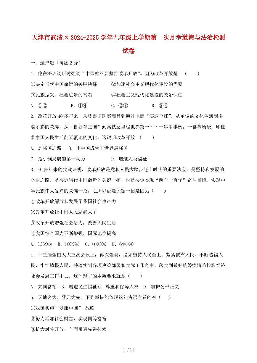 天津市武清区2024~2025学年九年级上学期第一次月考道德与法治试卷~含答案第1页