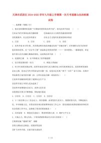 天津市武清区2024~2025学年九年级上学期第一次月考道德与法治试卷~含答案