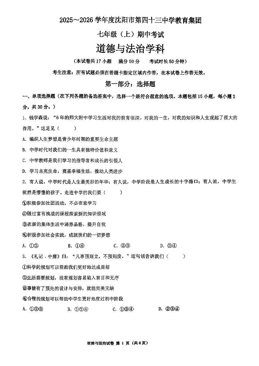 辽宁省沈阳市第四十三中学2025-2026学年上学期七年级道德与法治期中试卷（含答案）第1页