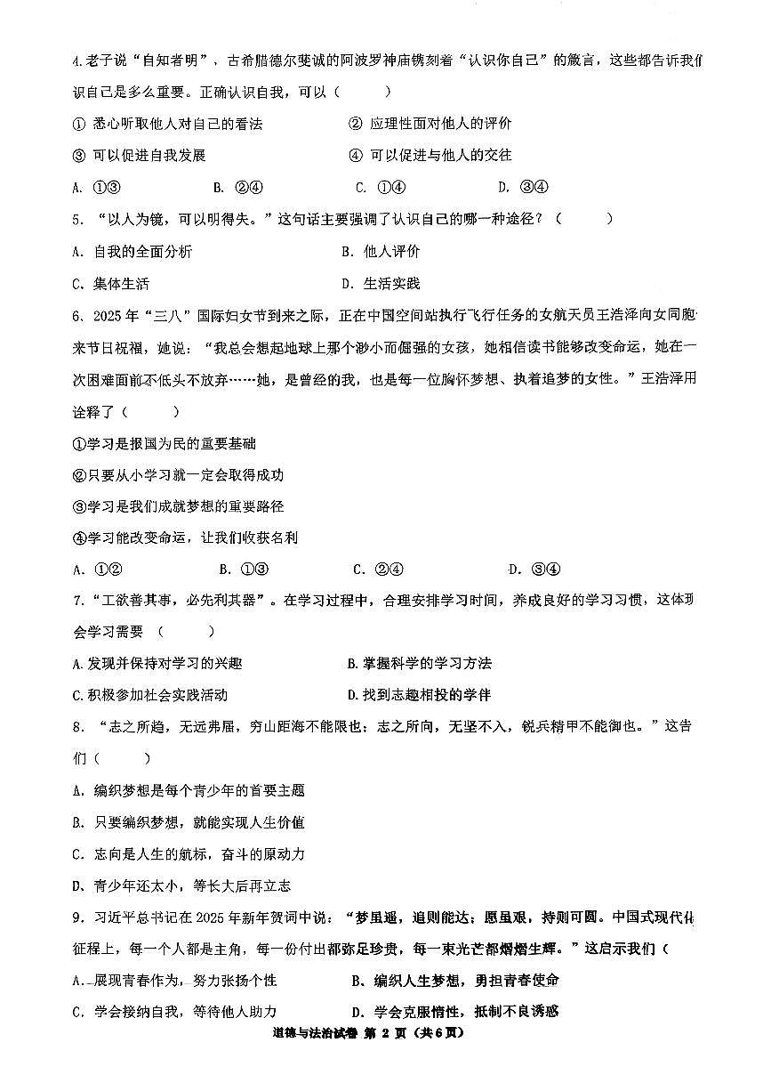 辽宁省沈阳市第四十三中学2025-2026学年上学期七年级道德与法治期中试卷（含答案）第2页
