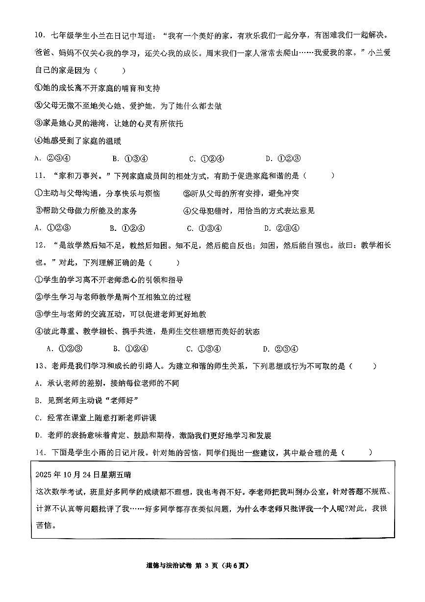 辽宁省沈阳市第四十三中学2025-2026学年上学期七年级道德与法治期中试卷（含答案）第3页