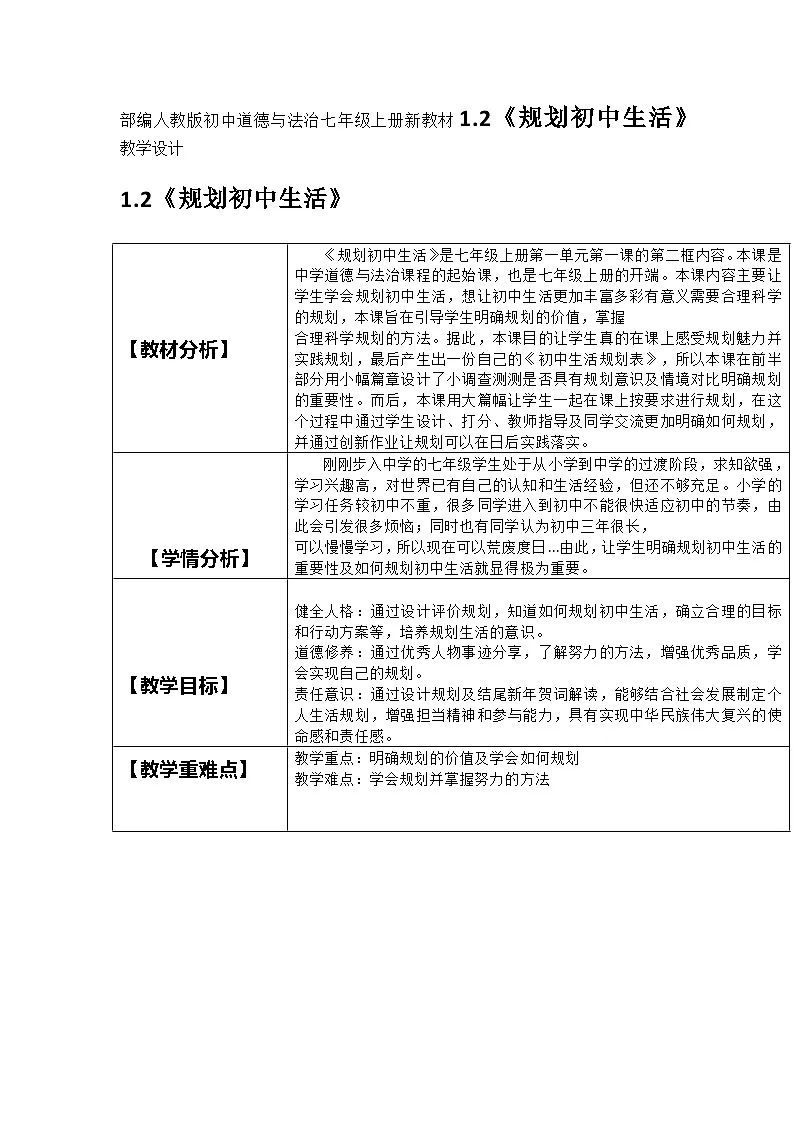 部编人教版初中道德与法治七年级上册新教材1.2《规划初中生活》教学设计第1页