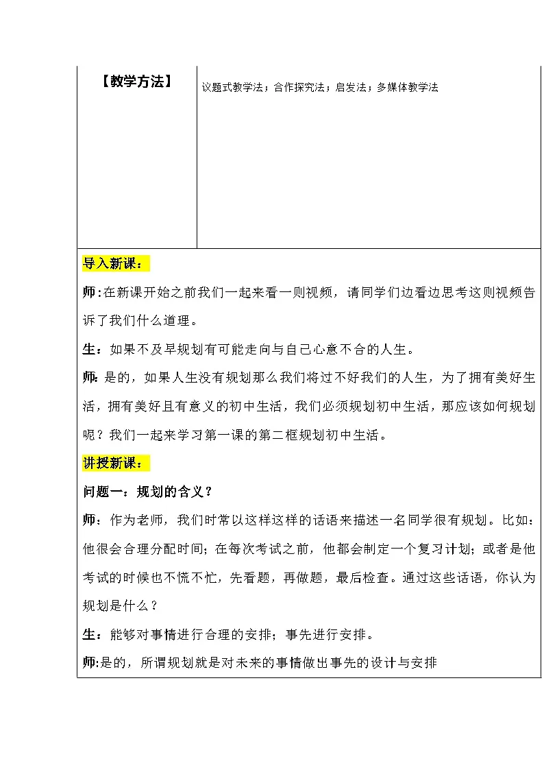 部编人教版初中道德与法治七年级上册新教材1.2《规划初中生活》教学设计第2页