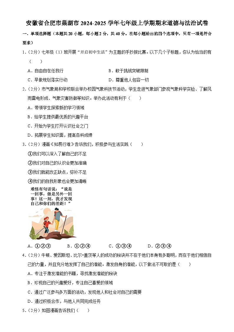 安徽省合肥市巢湖市2024-2025学年七年级上学期期末道德与法治试卷-A4第1页