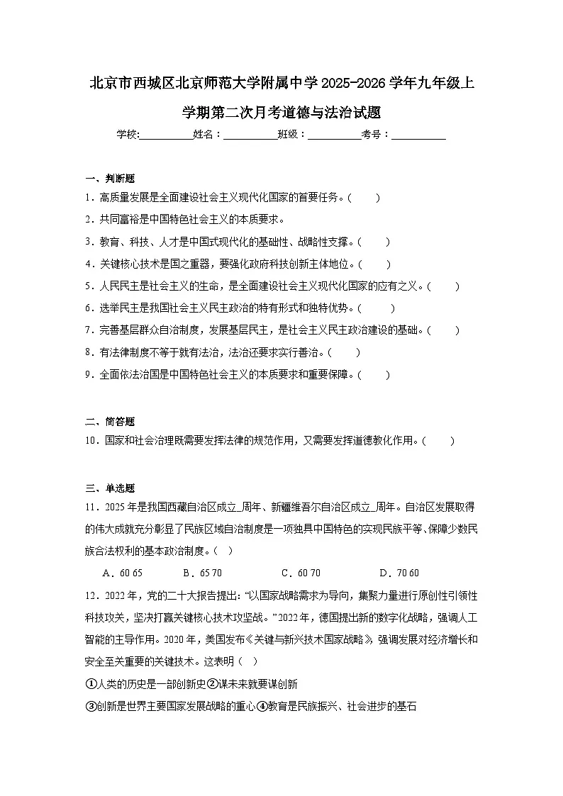 2025-2026学年北京市西城区北京师范大学附属中学九年级上学期第二次月考道德与法治试题第1页