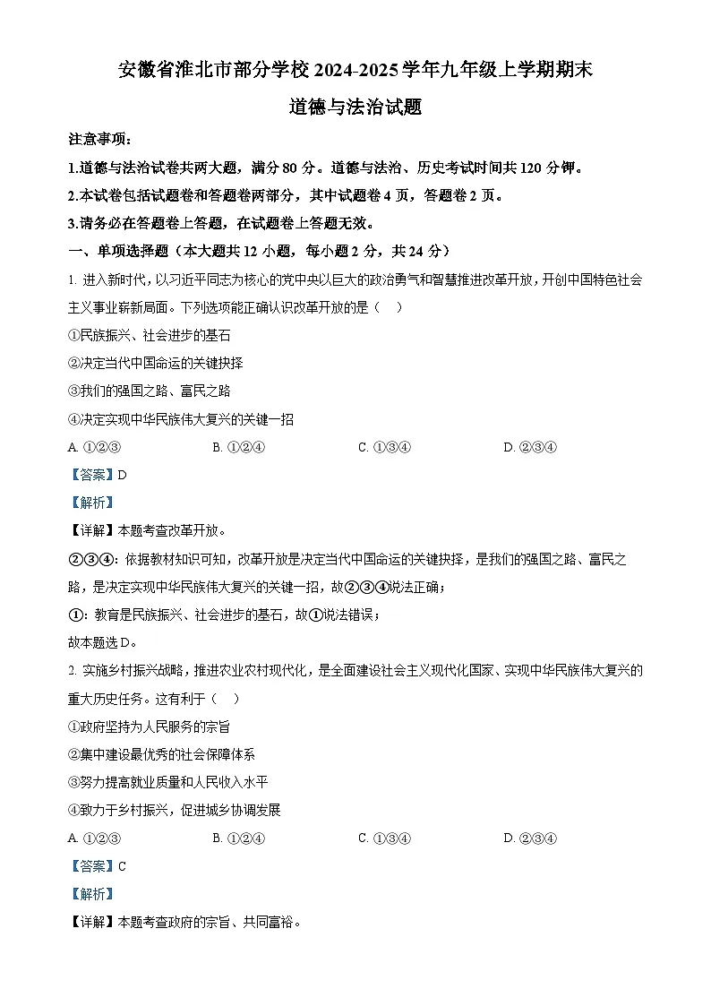 安徽省淮北市部分学校2024-2025学年九年级上学期期末道德与法治试题（解析版）-A4第1页