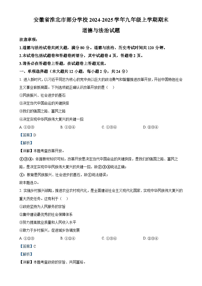 安徽省淮北市部分学校2024-2025学年九年级上学期期末道德与法治试题（解析版）-A4第1页