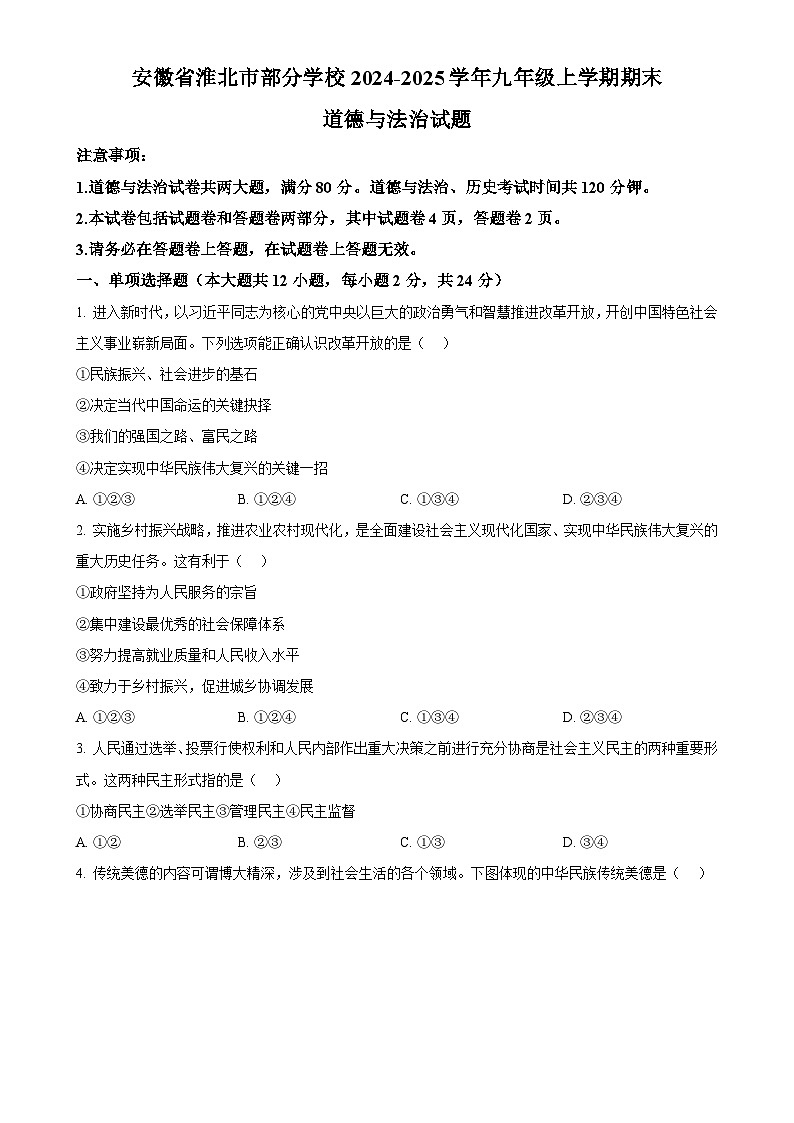 安徽省淮北市部分学校2024-2025学年九年级上学期期末道德与法治试题（原卷版）-A4第1页