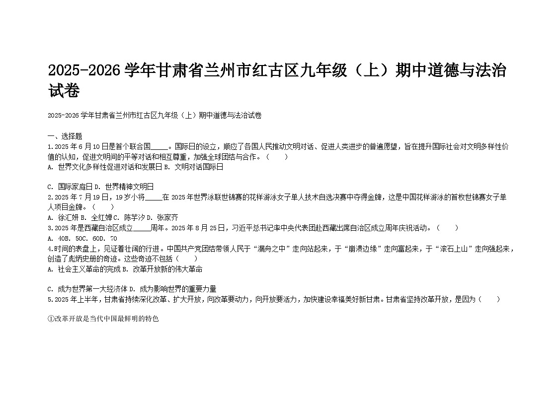 2025-2026学年甘肃省兰州市红古区九年级（上）期中道德与法治试卷及答案第1页