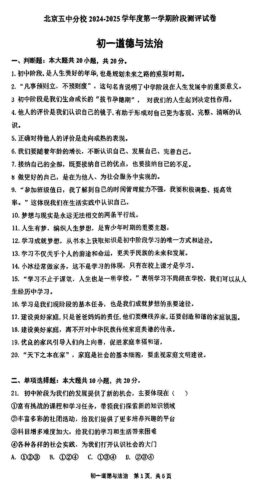 2024北京五中分校初一（上）期中道德与法治试卷第1页
