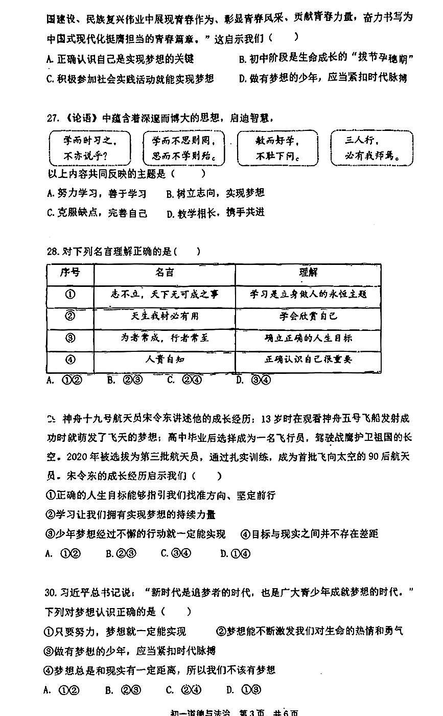 2024北京五中分校初一（上）期中道德与法治试卷第3页