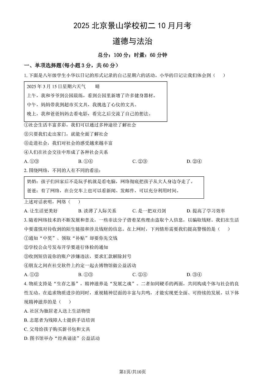 2025北京景山学校初二上10月月考道德与法治试卷（教师版）第1页