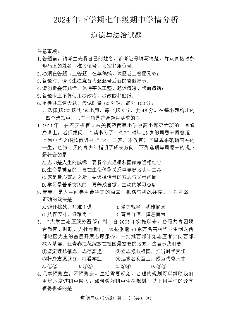 湖南省永州市2024-2025学年七年级上学期期中考试道德与法治试题第1页