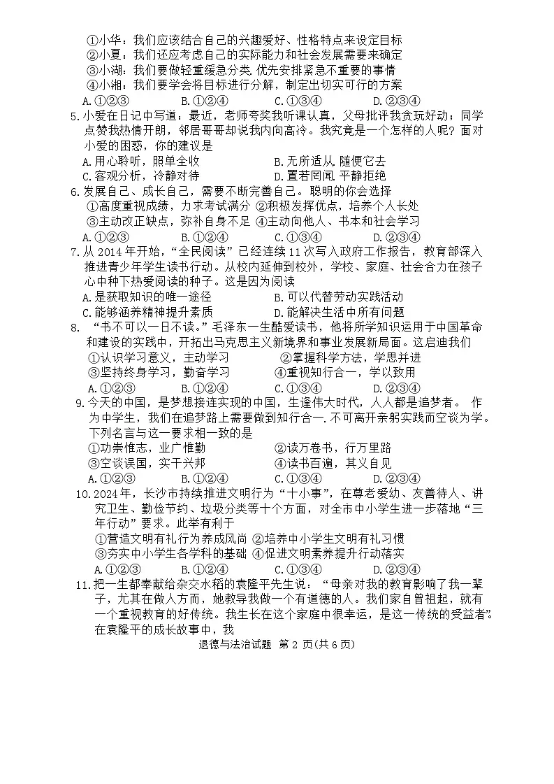湖南省永州市2024-2025学年七年级上学期期中考试道德与法治试题第2页