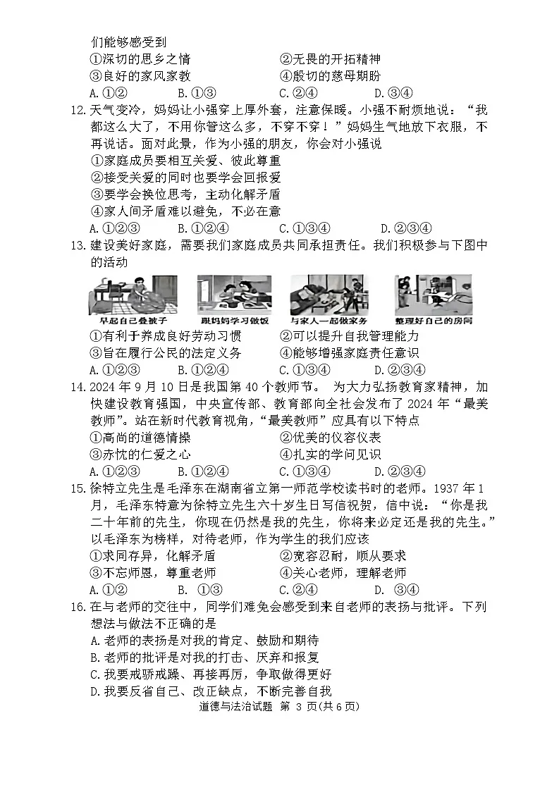 湖南省永州市2024-2025学年七年级上学期期中考试道德与法治试题第3页