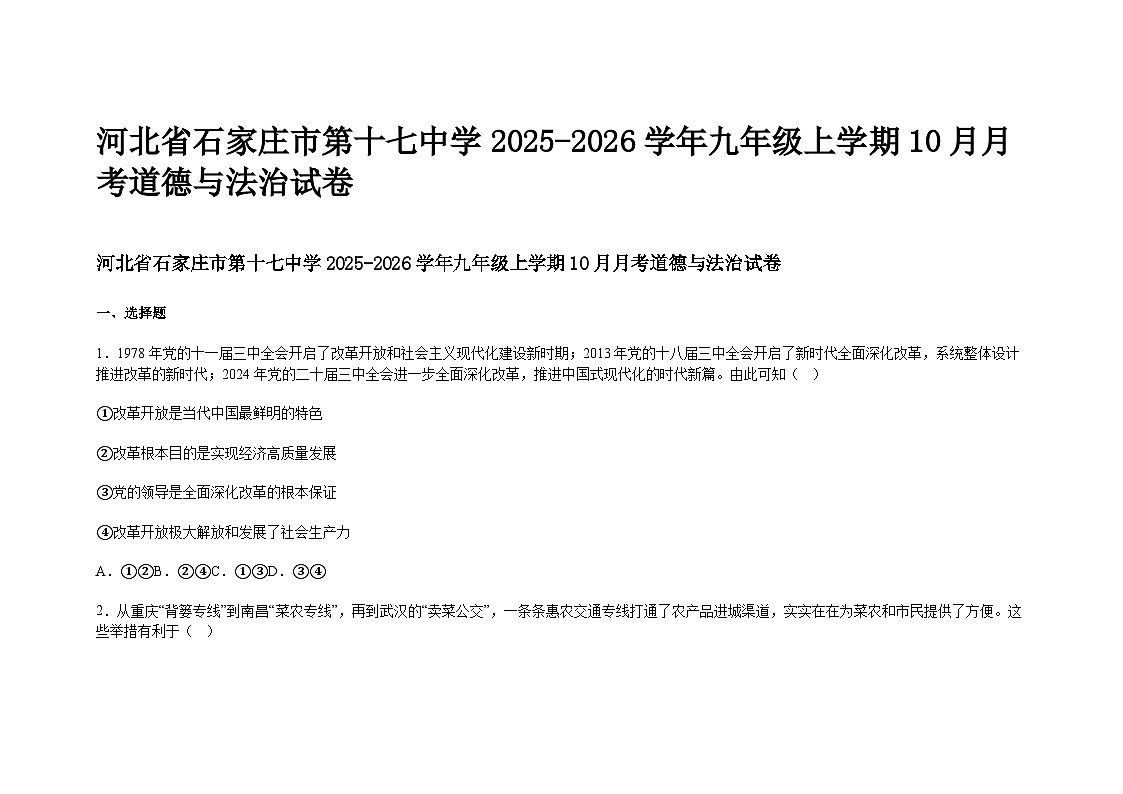 河北省石家庄市第十七中学2025-2026学年九年级上学期10月月考道德与法治试卷及答案第1页