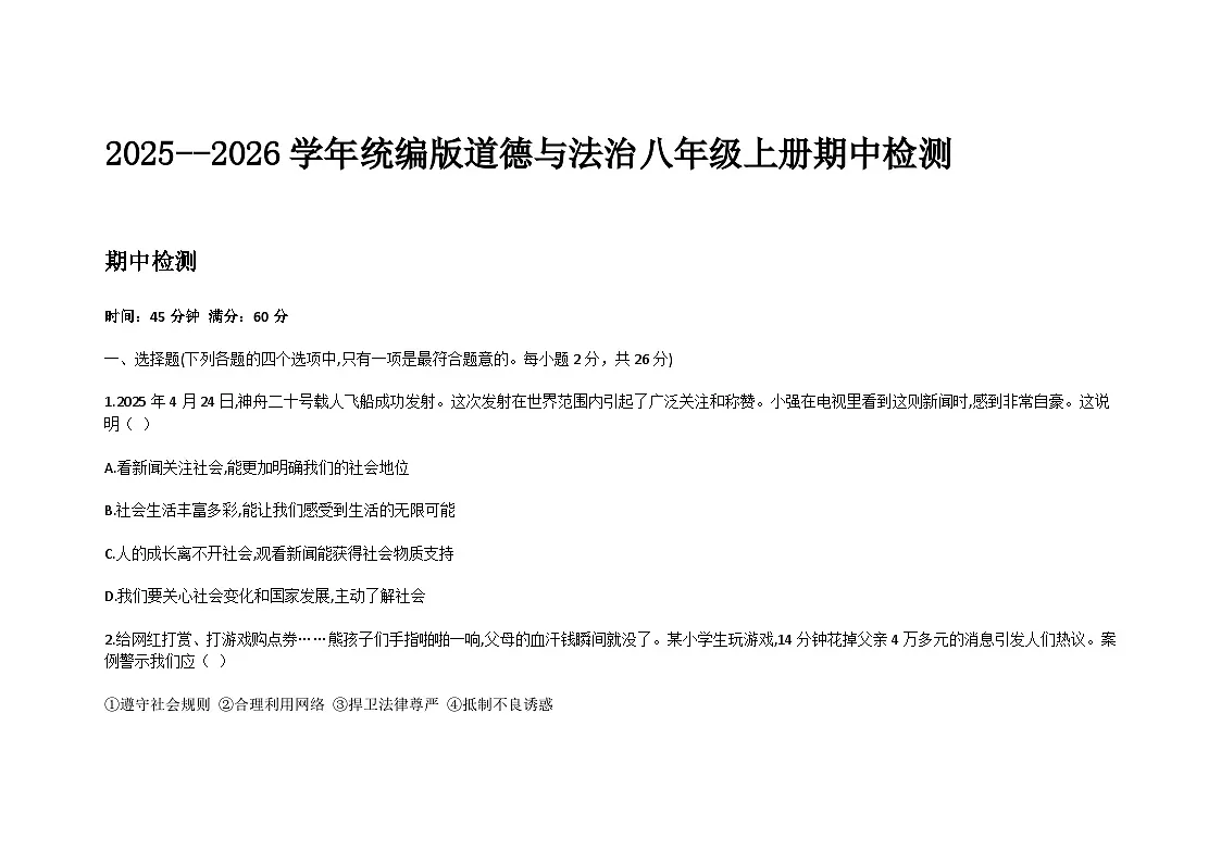 山东烟台蓬莱区郝斌中学2025-2026学年统编版道德与法治八年级上册期中学情评估卷（含答案）第1页