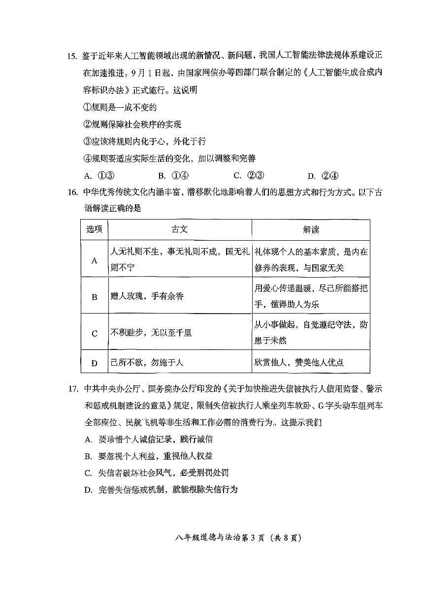 2025北京房山初二（上）期中道德与法治试卷   无答案第3页