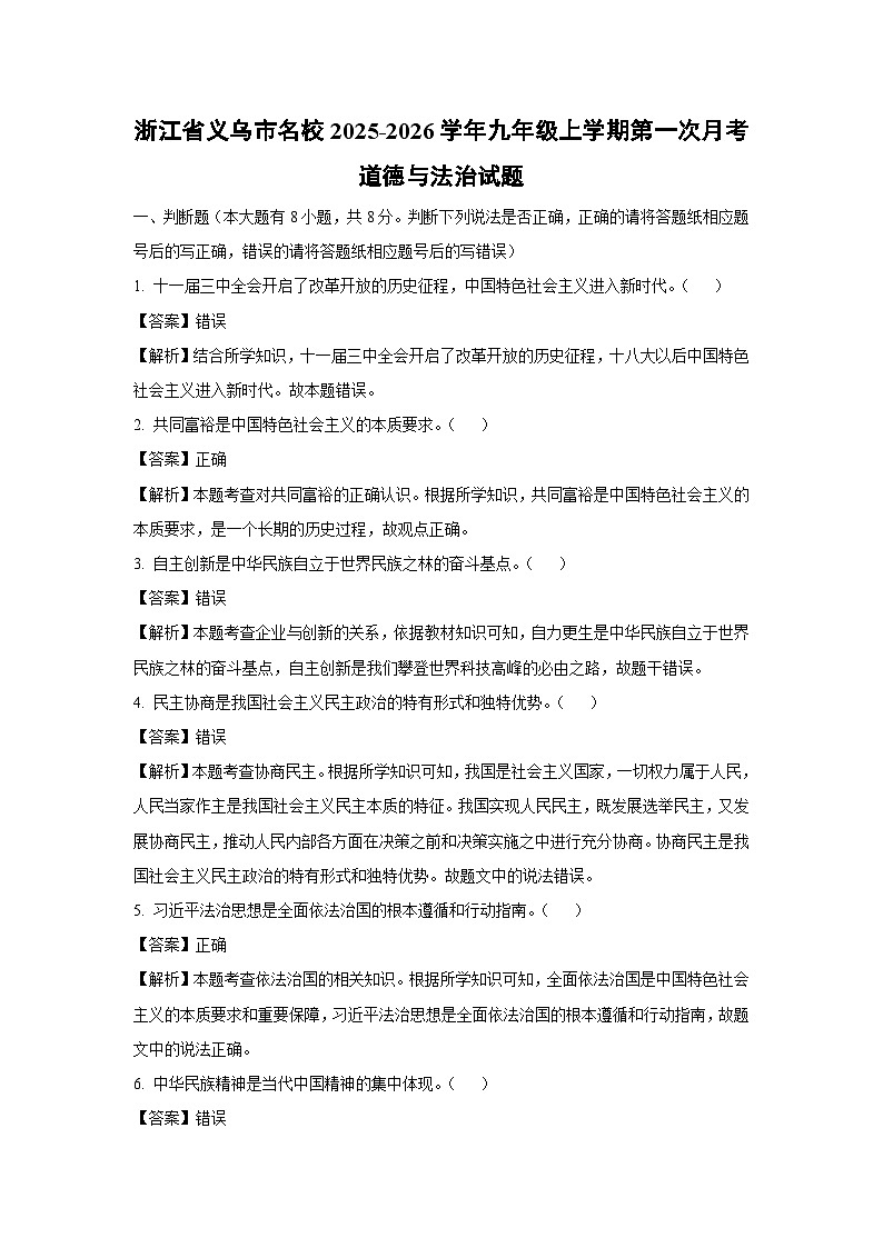 2025~2026学年浙江省义乌市名校九年级（上）第一次月考道德与法治试题（解析版）第1页