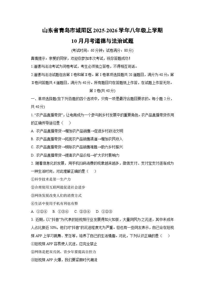 2025~2026学年山东省青岛市城阳区八年级（上）10月月考道德与法治试题（学生版）第1页