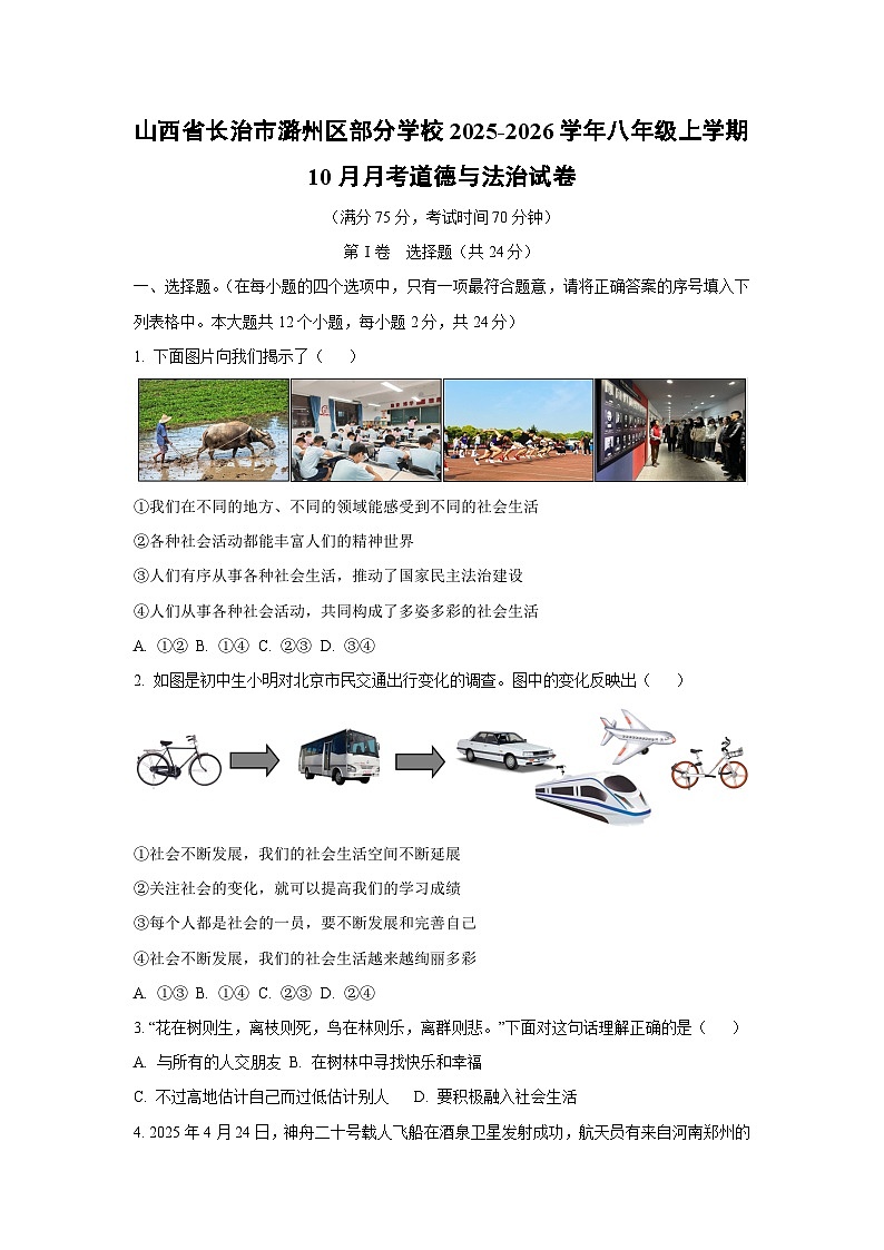 2025~2026学年山西省长治市潞州区部分学校 八年级（上）10月月考道德与法治试题（学生版）第1页