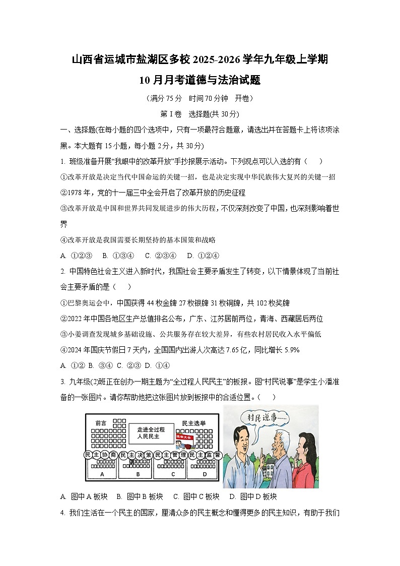 2025~2026学年山西省运城市盐湖区多校九年级（上）10月月考道德与法治试题（学生版）第1页