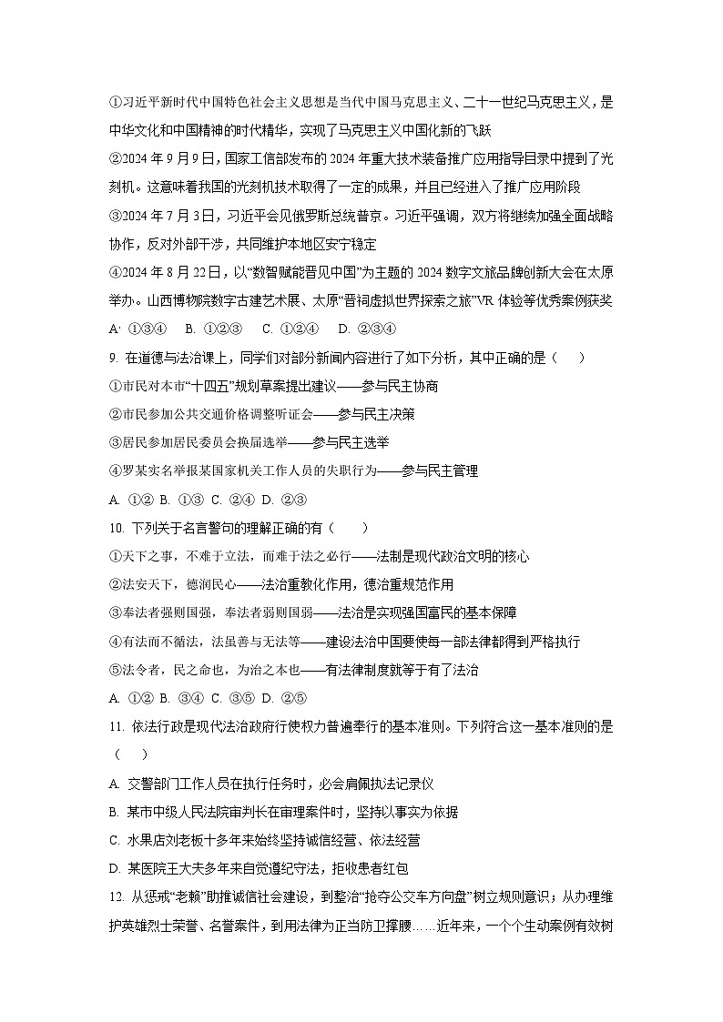 2025~2026学年山西省运城市盐湖区多校九年级（上）10月月考道德与法治试题（学生版）第3页